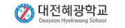 대전혜광학교