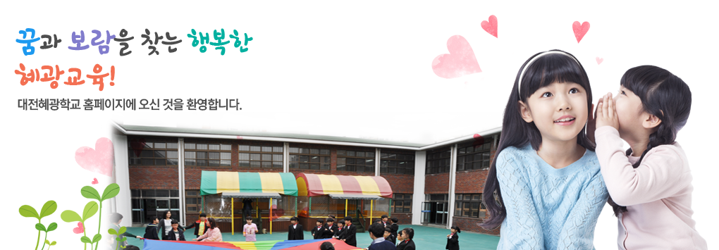 꿈과 보람을 찾는 행복한 혜광교육!