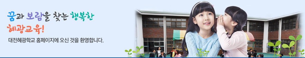변화하는 학교 아이디들에게 희망을 주는 고성교육