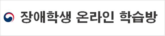 장애학생 온라인 학습방