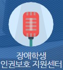 장애학생인권보호지원센터