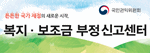 복지․보조금 부정 신고센터