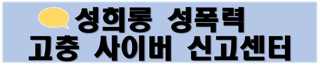 성희롱 성폭력 고충 사이버 신고센터